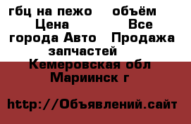 гбц на пежо307 объём1,6 › Цена ­ 10 000 - Все города Авто » Продажа запчастей   . Кемеровская обл.,Мариинск г.